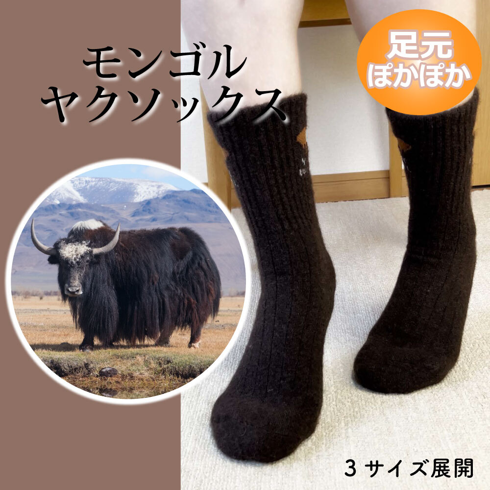 あったかソックス クルー丈 モンゴルソックス ヤクウール 3サイズ
