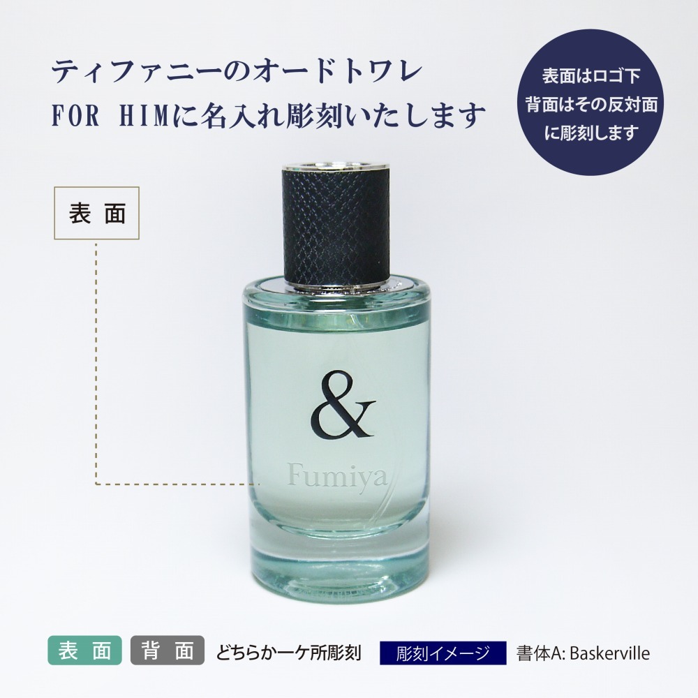 TIFFANY ティファニー & ラブ オードトワレ FOR HIM 50ml 名入れ彫刻代