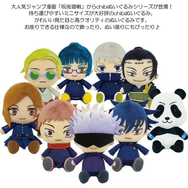 呪術廻戦 グッズ ぬいぐるみ アニメ 漫画 ギフト プレゼント Chibi