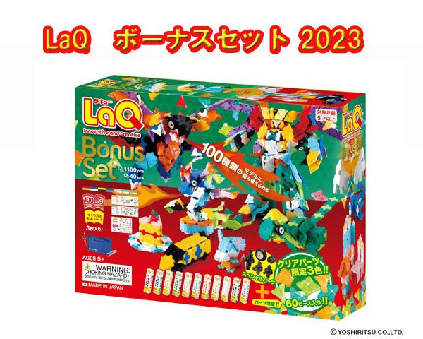 特典サンタクロース付き】【限定生産品】LaQ ラキュー ボーナスセット