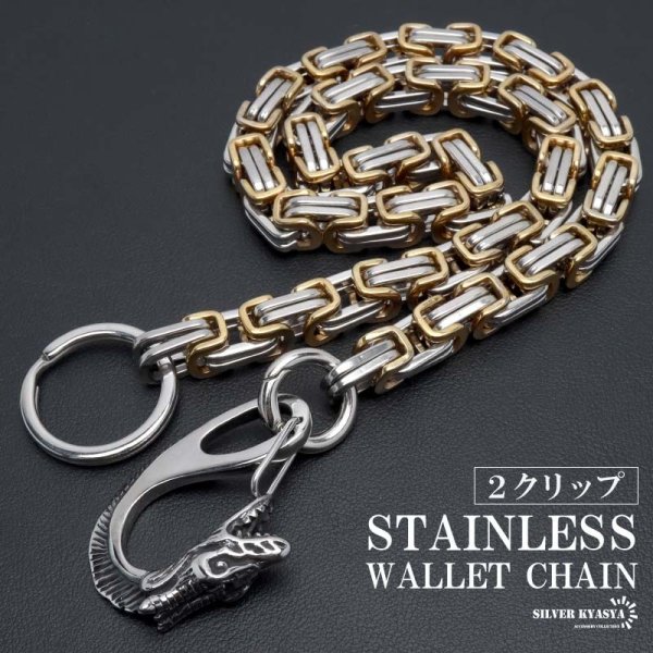 ステンレス ドラゴン 極太 ウォレットチェーン ビザンチンチェーン 幅
