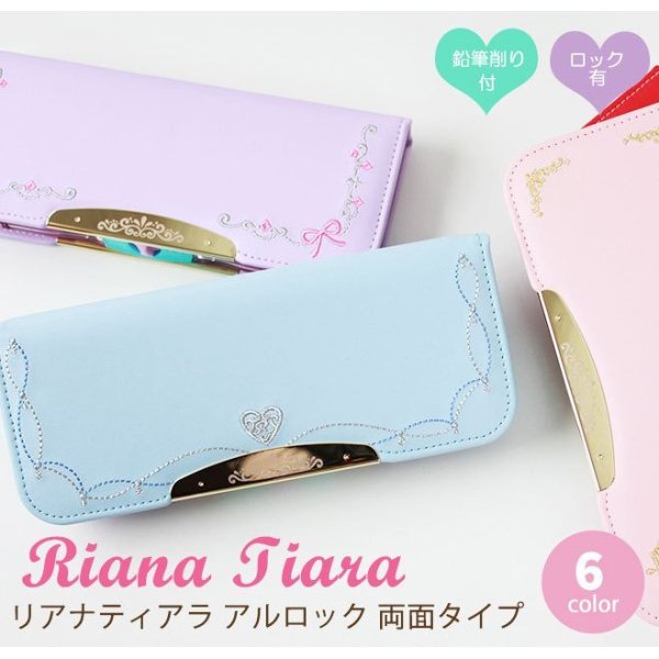 リアナティアラ アルロック 筆箱 ソニック リアナティアラ アルロック