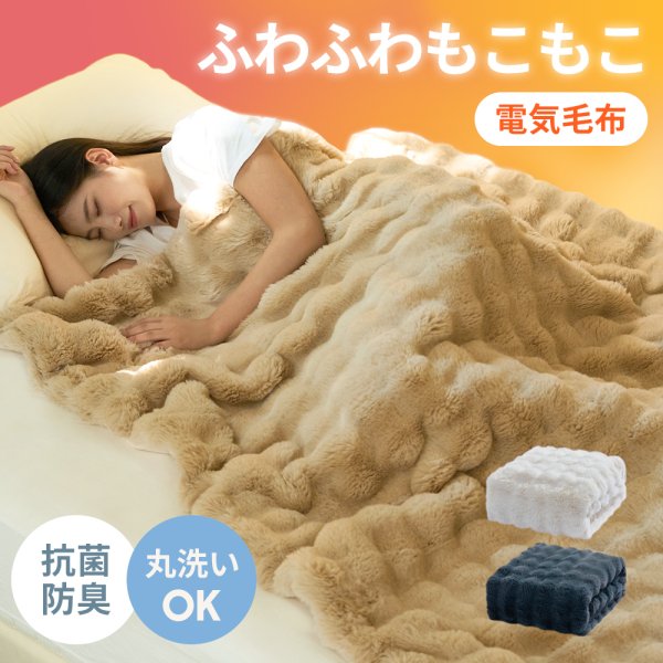 期間限定最大20%OFF／ ふわとろ毛布 電気毛布 掛け敷き モコモコ