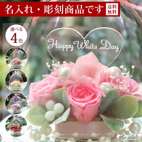 彫刻モデル / ガラスドーム エレガンス】 名前入り 名入れ