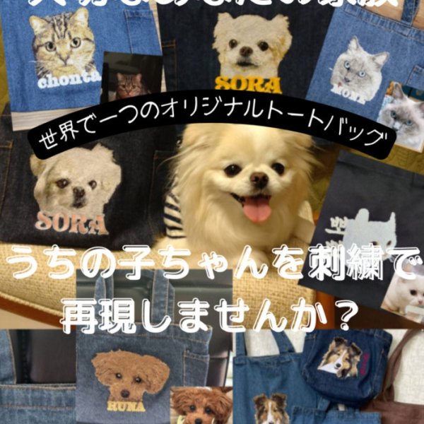 うちの子刺繍バッグ オーダーメイド 世界に一つ オリジナル 刺繍