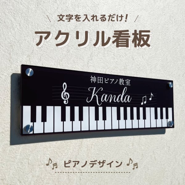 アクリル看板【ピアノ】ピアノ ピアノ教室 ピアニスト ピアノの先生