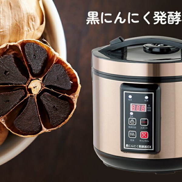 黒にんにく発酵器EX 黒にんにくメーカー 自家製 手作り 黒ニンニク