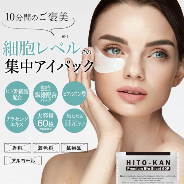 ヒト幹細胞 アイシート マスク 60枚入り（両目30回分） ヒト幹細胞培養