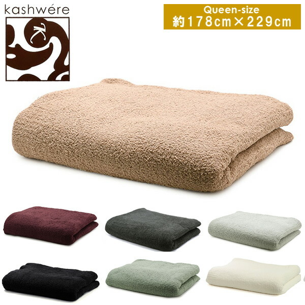 カシウェア ブランケット KASHWERE カシウエア マイクロファイバー