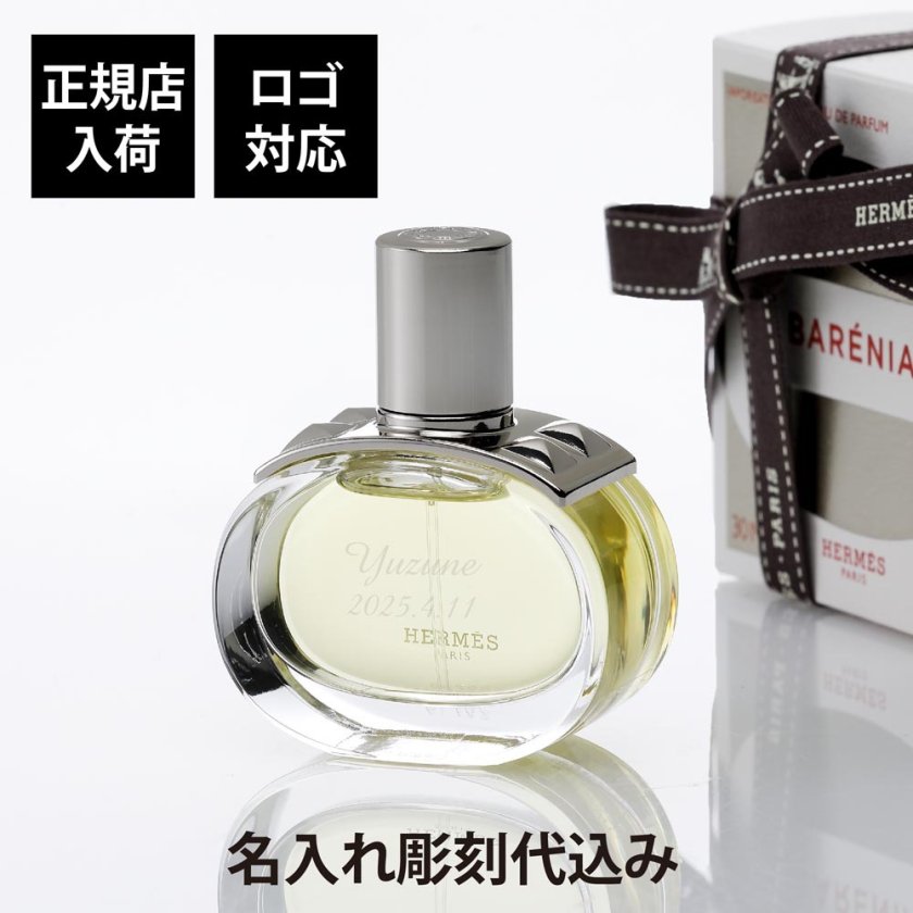 エルメス バレニア 香水 60㎖オーバルボトル エルメス バレニア 香水