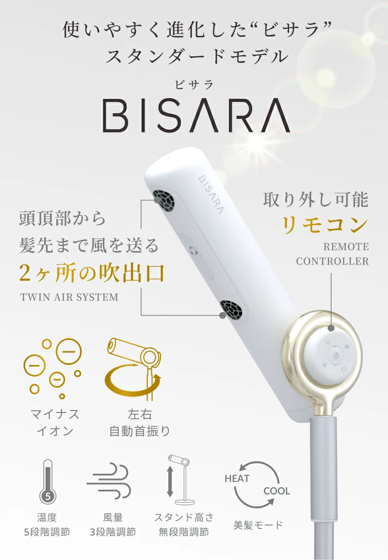 BISARA公式店】ビサラ BISARA スタンドドライヤー ハンズフリー