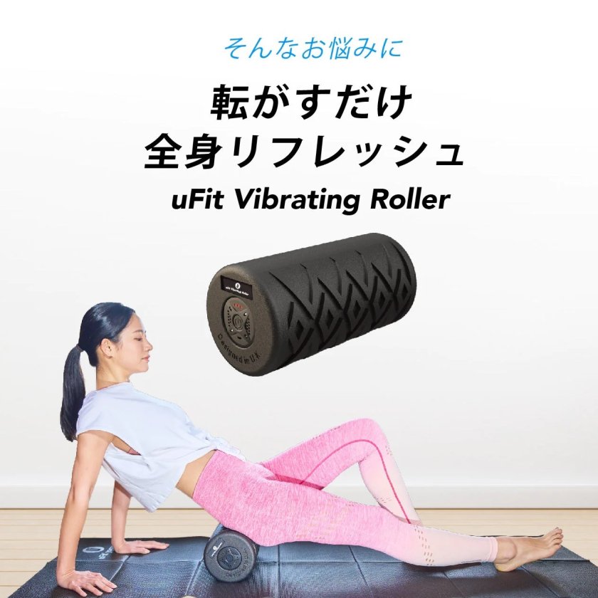 送料無料】uFit Vibrating Roller 電動フォームローラー 振動