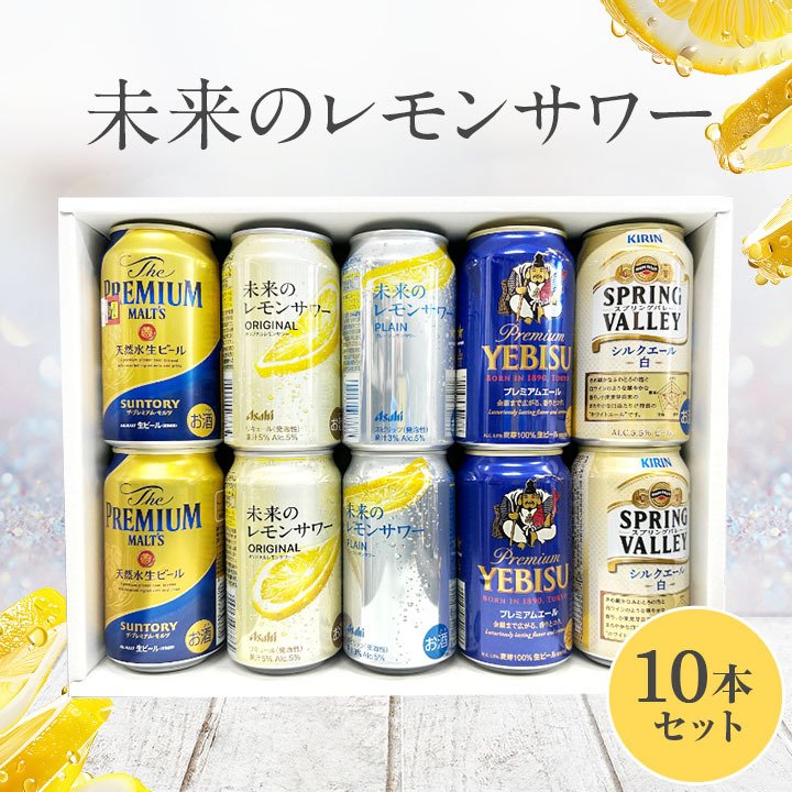 ビール ギフト 未来のレモンサワーセット 特撰ギフト こだわりの