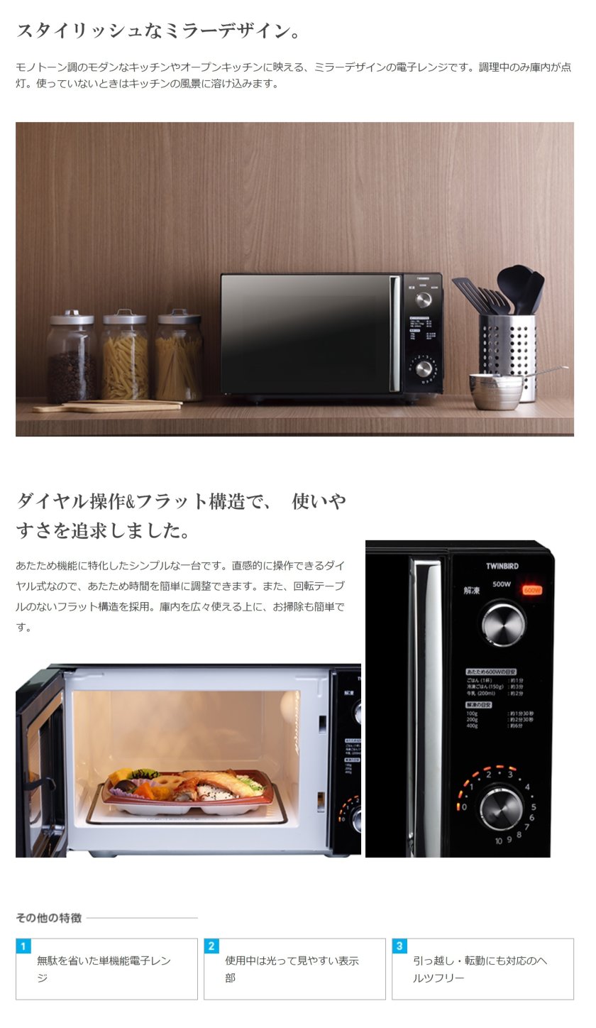 公式】ミラーガラスフラット電子レンジ DR-D278B | ツインバード