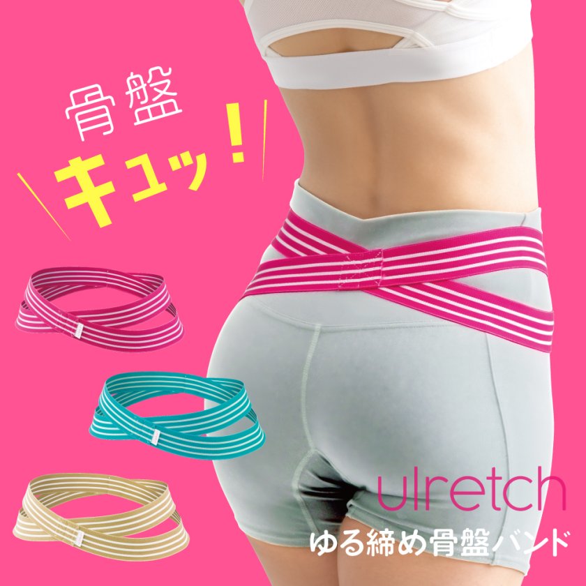 ulretch ゆる締め 骨盤バンド【骨盤ベルト 骨盤 ゆがみ 矯正 グッズ