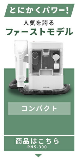 選べる洗浄液付き／【公式】リンサークリーナー アイリスオーヤマ 家庭