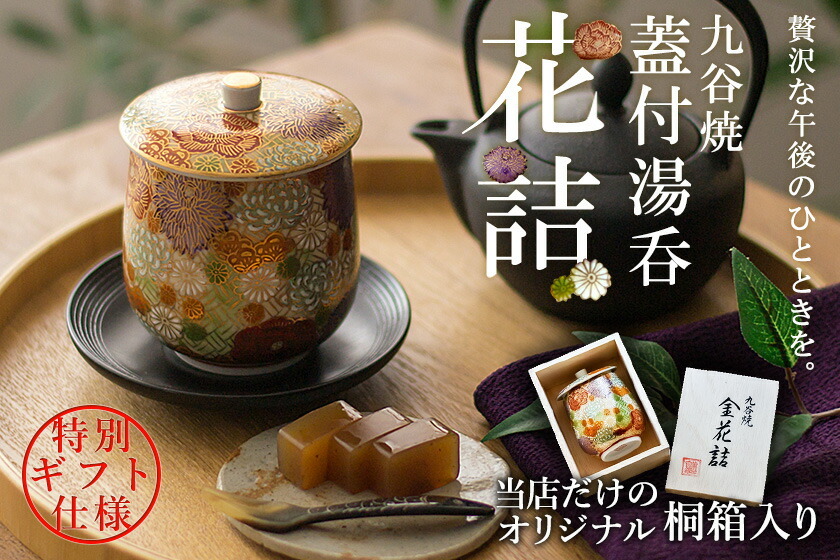 九谷焼 蓋付湯呑 専用木箱 花詰 ( 即日発送 木箱名入れ有料 退職祝い