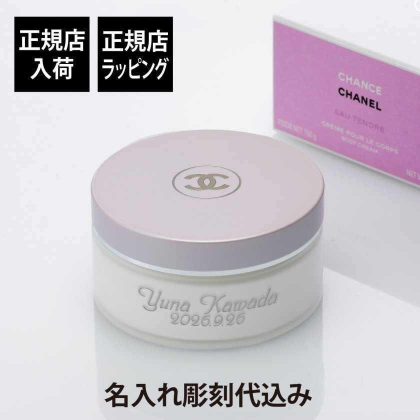 ほぼ未使用】CHANEL チャンス オータンドゥル ボディクリーム 150g