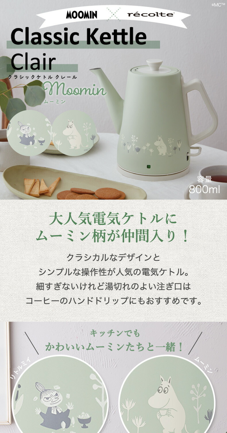 電気ケトル レコルト クラシックケトル クレール ムーミン ケトル 0.8L