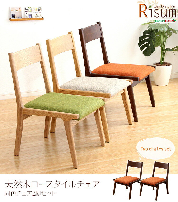 ダイニングチェア 2脚セット 完成品 ロータイプ 木製 アッシュ材