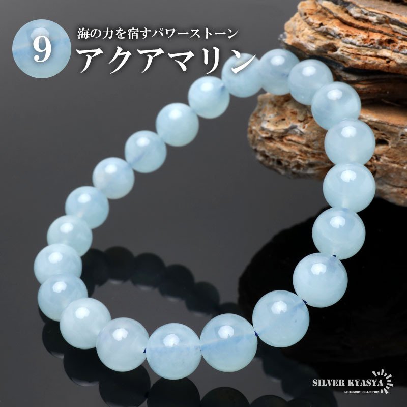 パワーストーンブレスレット 数珠ブレスレット アクアマリン 9mm