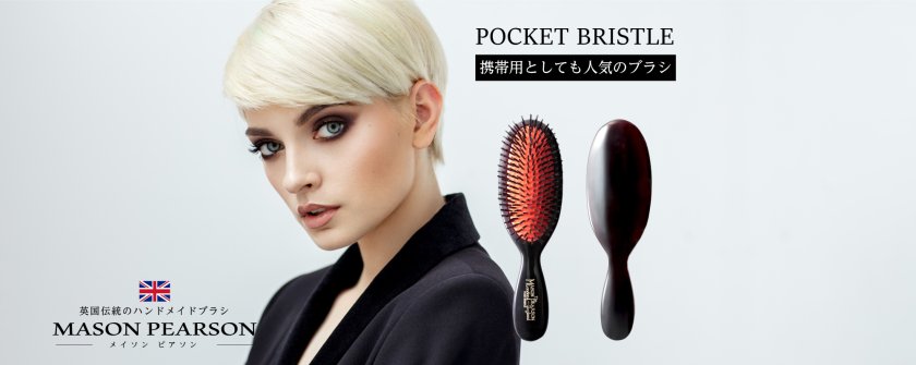 メイソンピアソン MASON PEARSON ポケットブリッスル ダーク・ルビー