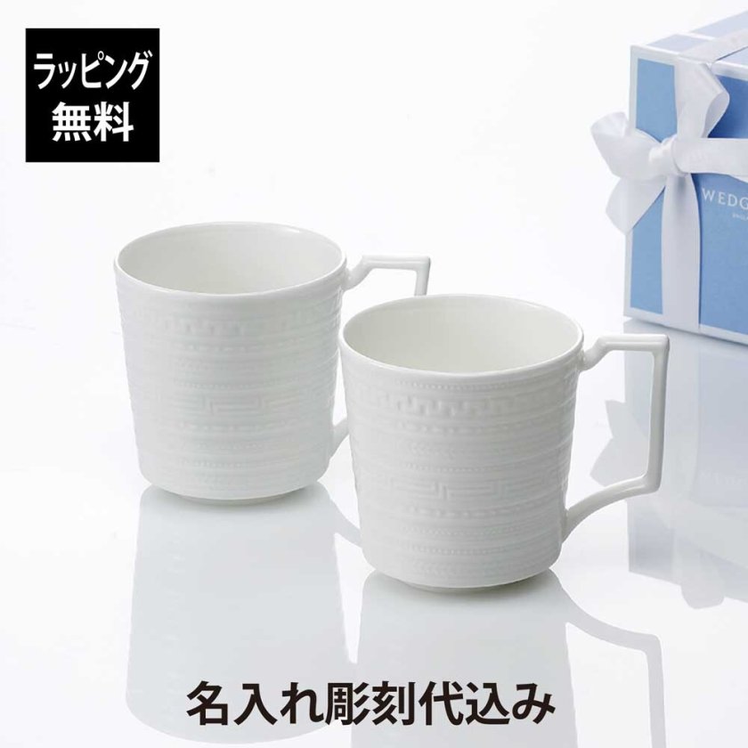 名入れ彫刻】ウェッジウッド WEDGWOOD インタグリオ マグ ペア 名入れ