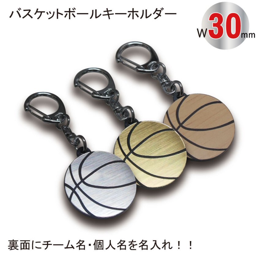 名入れ バスケット ボール キーホルダー【SGW】【W30mm】アクセサリー