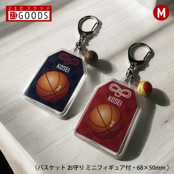 バスケットボール お守り バスケット部 部活 キーホルダーMサイズ 優勝