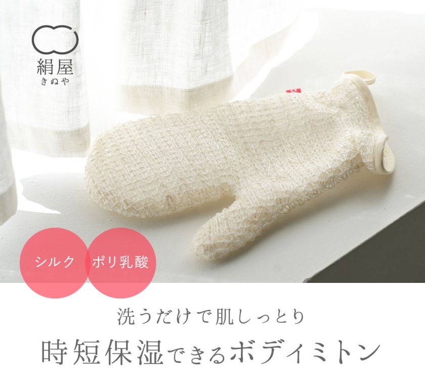 シルク ボディタオル 肌に優しい キビソ ボディミトン 美容 セリシン