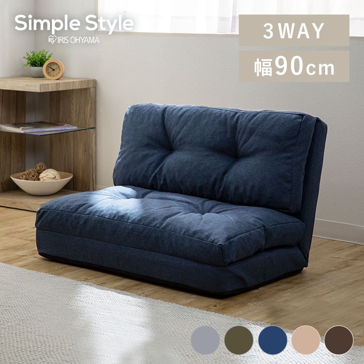 ソファー 一人用 一人掛け コンパクト 幅90cm 3WAY ソファーベッド座椅