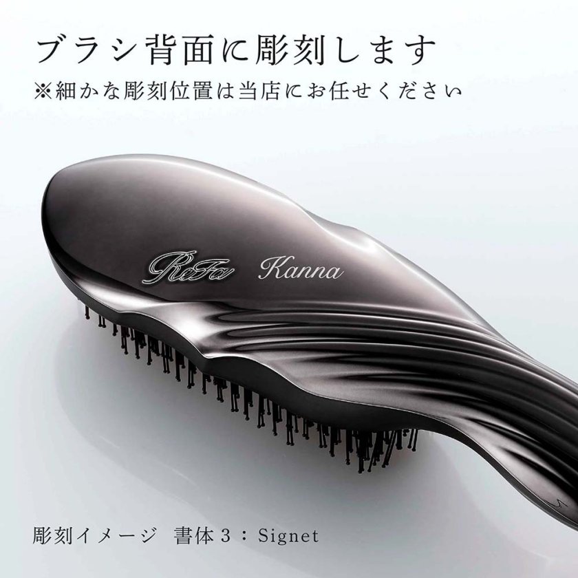 ReFa リファ イオンケアブラシ プレミアム ブラック 名入れ彫刻代込み
