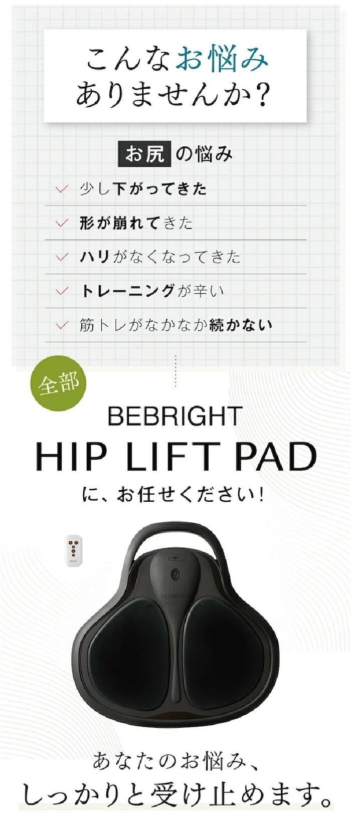 EMS ヒップアップ BEBRIGHT公式 | お尻 美尻 筋トレ お風呂 防水