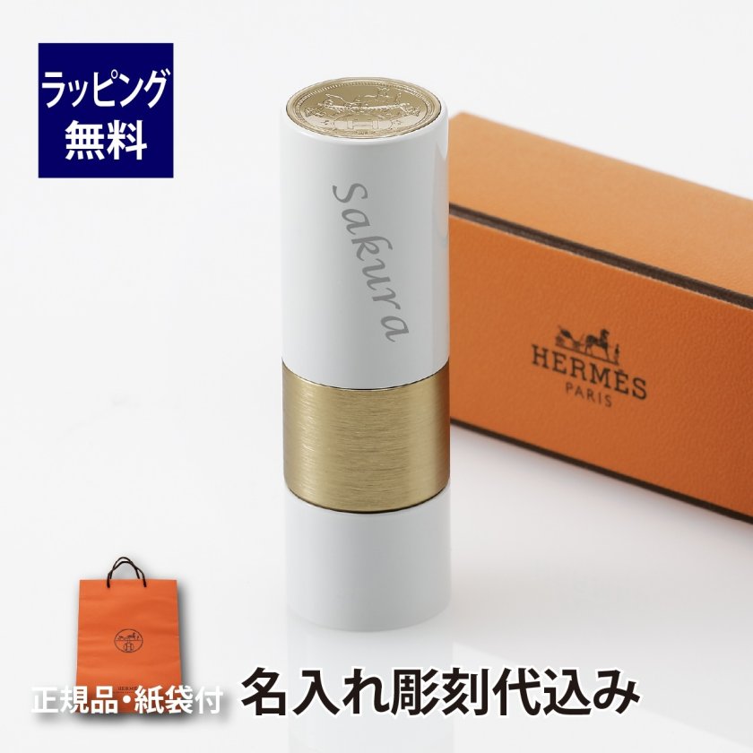 Hermes ルージュ・エルメス リップケアバーム 名入れ彫刻代込み 名入れ