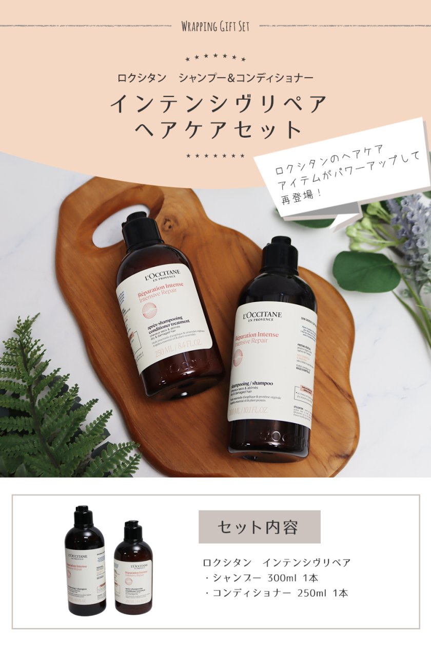 ロクシタン インテンシヴリペア シャンプー300ml＆コンディショナー
