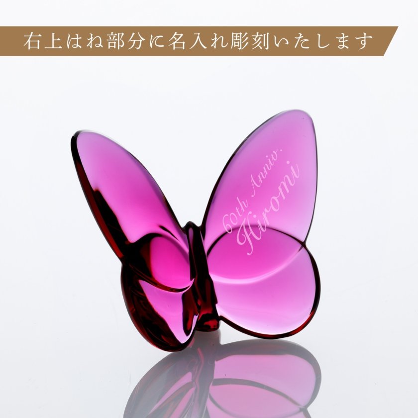 Baccart バカラ ラッキーバタフライ ピオニー 名入れ彫刻代込み 正規品