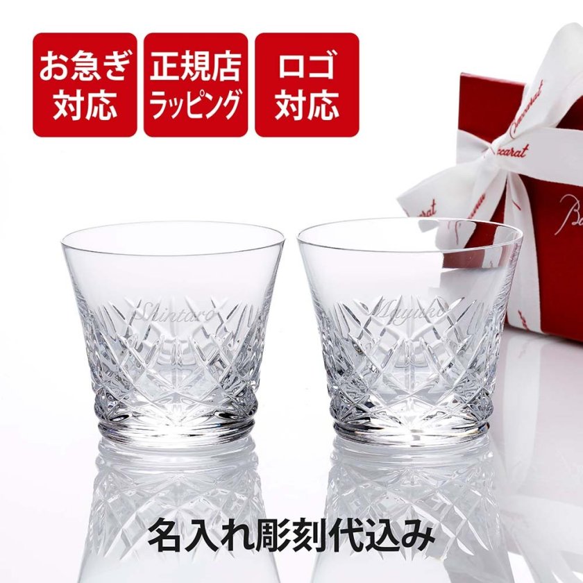 お急ぎ対応】 Baccarat バカラ アリア タンブラー ペア 名入れ彫刻代