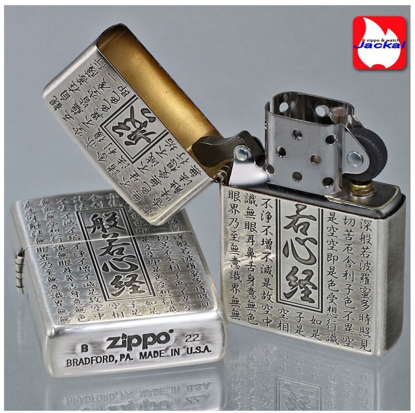 送料無料】【名入れ】zippo (ジッポーライター)般若心経シリーズ 銀