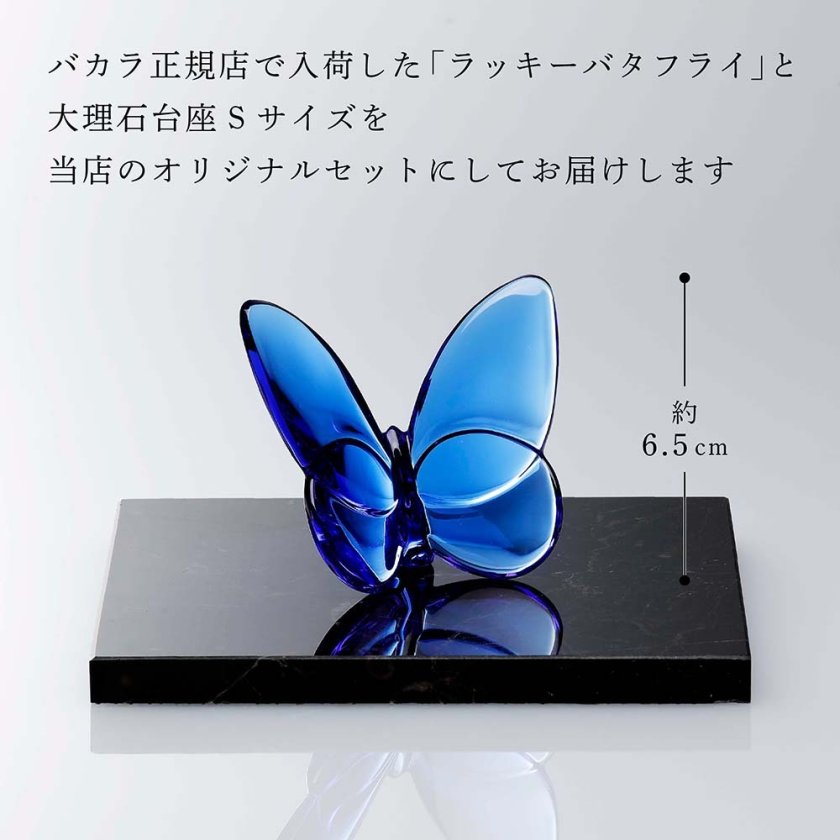 Baccarat バカラ ラッキー バタフライ ブルー・大理石 台座 Sサイズ