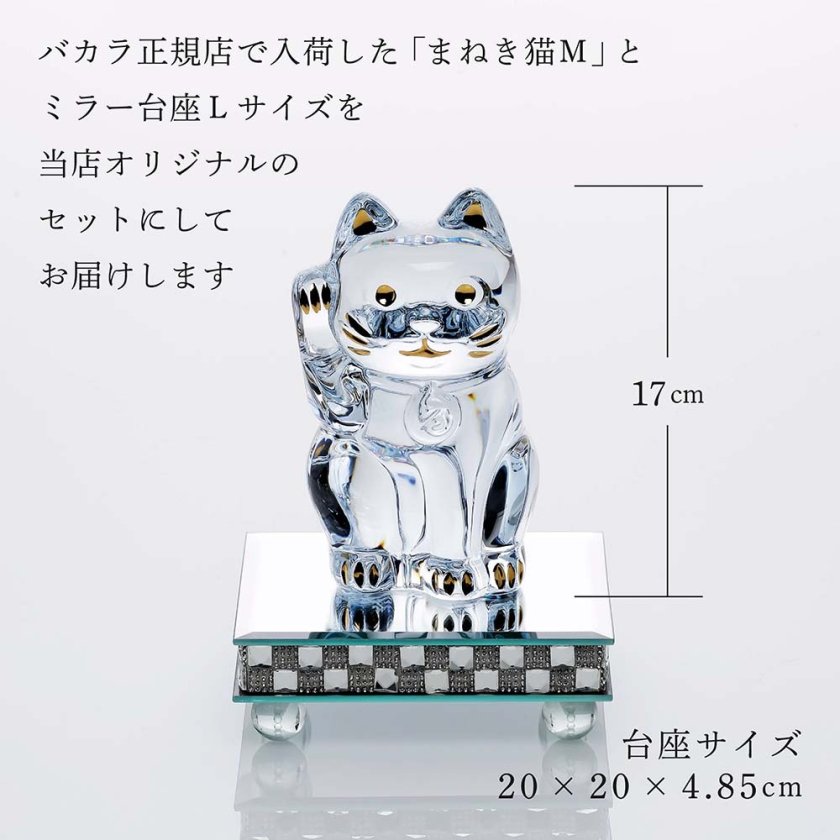 Baccarat バカラ まねき猫 Mサイズ 座布団付き・ミラー台座 Lサイズ