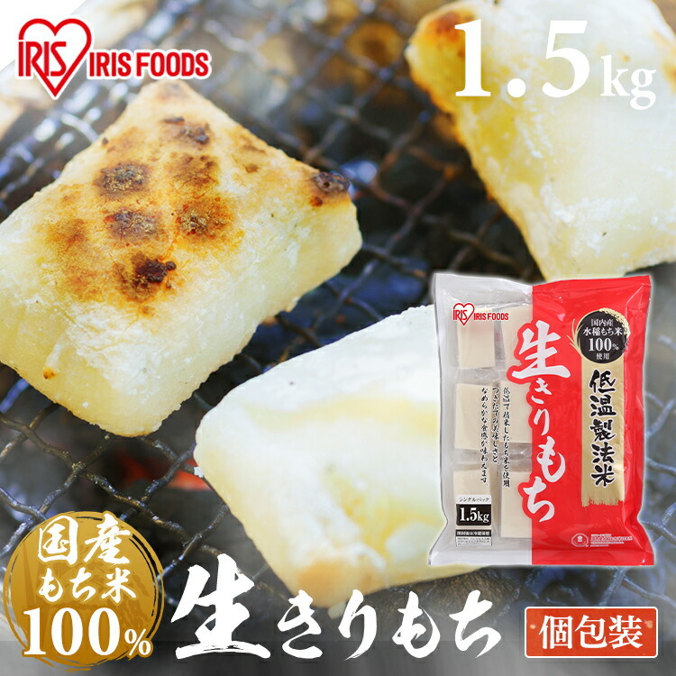 餅 もち アイリスオーヤマ 1.5kg 個包装 1袋 2袋 8袋 国産 国内産水稲
