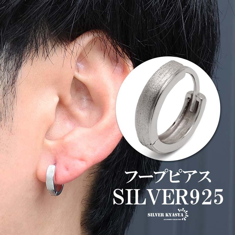 シルバー925 つや消しピアス マットピアス フープピアス シルバー