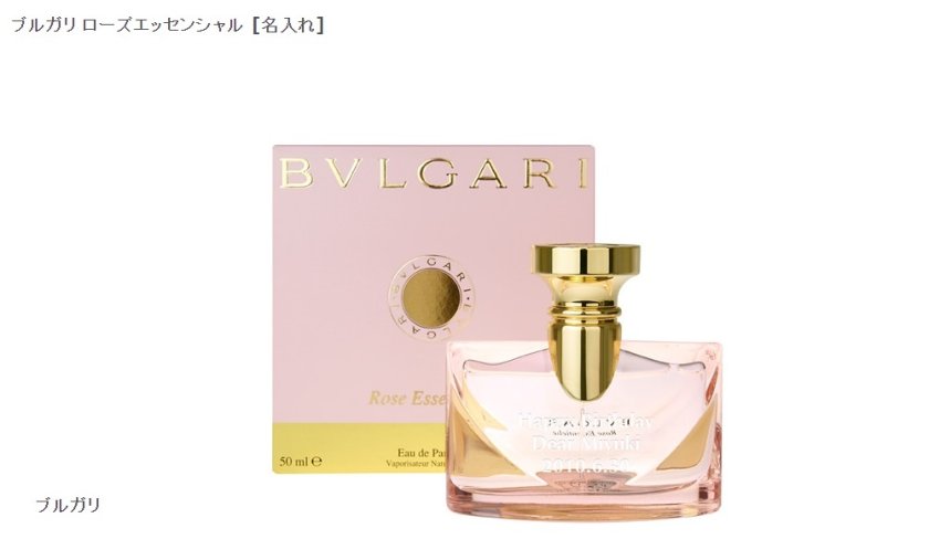 名入れ】ブルガリ ローズエッセンシャル 女性用香水 記念日、誕生日の