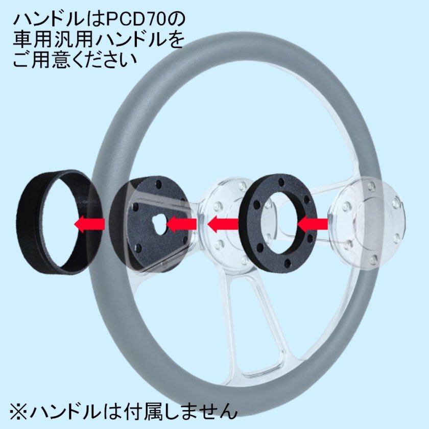 船用 ハンドルアダプター 車用ハンドルが取付可能 PCD70 ボート