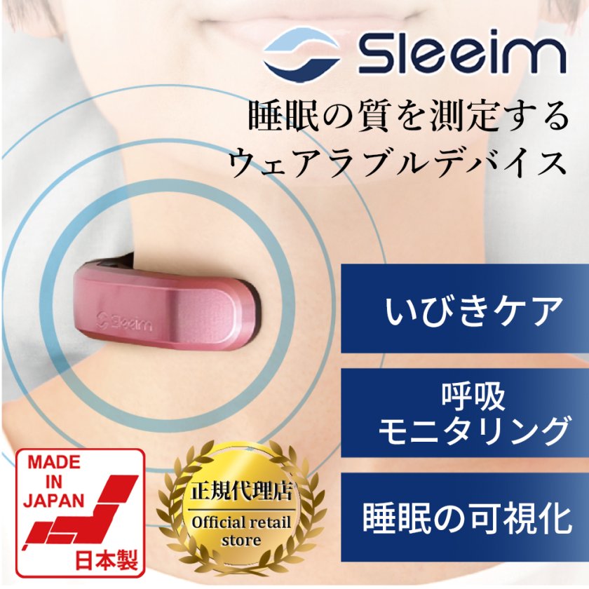 Sleeim スリーム ピンク SSS-100 いびき いびき検知 呼吸レス 無呼吸