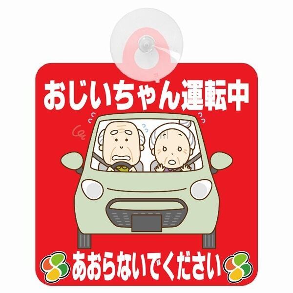 オリジナル】大切なおじいちゃんを守る為に！あおり運転防止に