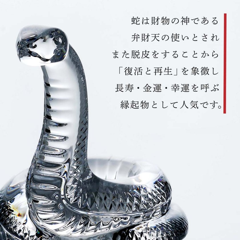 Baccarat バカラ 干支 巳 名入れ彫刻代込み 名入れ ギフト お祝