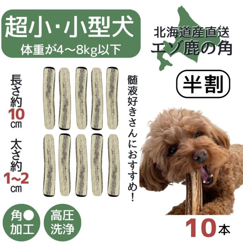 無添加品】鹿角 半割り 10センチ 10本☆北海道 半割 犬のおやつ 蝦夷鹿