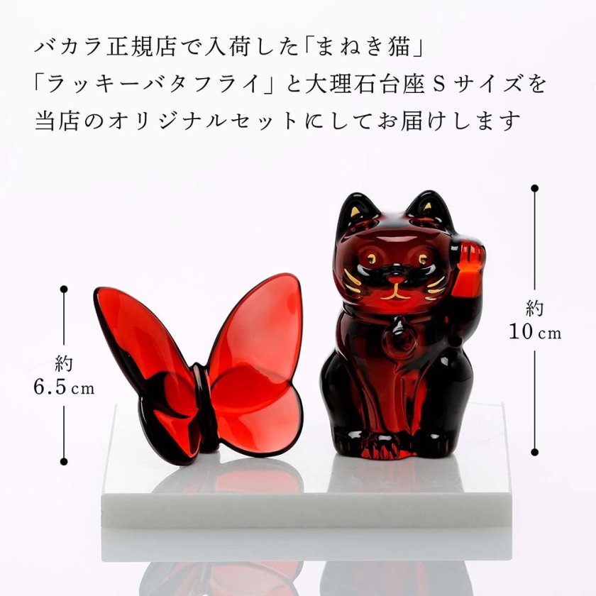 Baccarat バカラ まねき猫 レッド&ラッキー バタフライ レッド・大理石