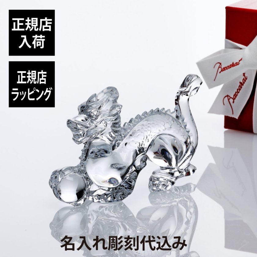 正規店入荷】【名入れ代込】Baccarat バカラ 干支 ドラゴン 15.8cm 名